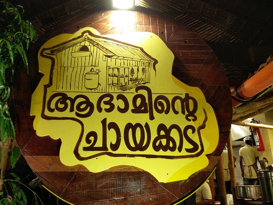 ആദാമിന്റെ ചായക്കടയിലേക്ക്-Store Keeper,Tea & Juice Maker,Cleaning Staff-Kozhikode ആദാമിന്റെ ചായക്കടയിലേക്ക്-Store Keeper,Tea & Juice Maker,Cleaning Staff-Kozhikode