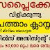 മാസം 50,000 രൂപ വരെ ശമ്പളത്തിൽ പത്താം ക്ലാസ്സ്‌ ഉള്ളവര്‍ക്ക് സപ്ലൈക്കോയില്‍ സെയില്‍സ് അസിസ്റ്റന്റ്‌ ജോലി