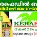 കേര ഫെഡിൽ എക്സ്പീരിയൻസ് ഇല്ലാത്തവർക്കും ജോലി