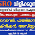ISRO യില്‍ ജോലി തിരുവനന്തപുരം ഇപ്പോള്‍ അപേക്ഷിക്കാം
