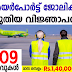 ഇന്ത്യയിലെ വിവിധ എയർപോർട്ട് കളിലേക്ക് വിജ്ഞാപനം വന്നു | തുടക്ക ശമ്പളം ₹40,000 മുതൽ