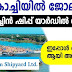 കൊച്ചിൻ ഷിപ്പ് യാർഡിൽ ജോലി നേടാം | ശമ്പളം ₹37,000 മുതൽ