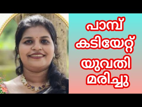 PUDUKAD NEWS പാമ്പ് കടിയേറ്റ് യുവതി മരിച്ചു