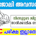 PSC പരീക്ഷ ഇല്ലാതെ കേരള സര്‍ക്കാര്‍ താല്‍ക്കാലിക ഒഴിവുകള്‍ നേരിട്ട് ഇന്റർവ്യൂ മാത്രം