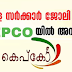 KEPCO Recruitment For Lower Division Typist Posts Apply Now